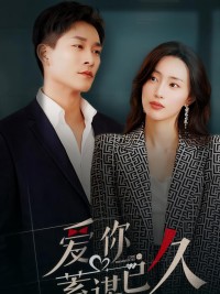 Anh đã âm thầm yêu em từ lâu - 爱你蓄谋已久