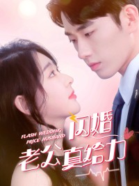 Chồng Cưới Chớp Nhoáng Của Tôi Thật Tuyệt - 闪婚老公真给力