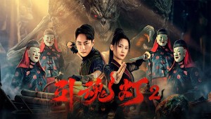 Đèn Dẫn Hồn 2 - 引魂灯2