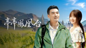 Đình Đình Phượng Hoàng Đài - 亭亭凤凰台