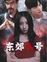 Đông Giảo số 8 ( Dịch vụ dọn nhà lúc nửa đêm) - 东郊八号