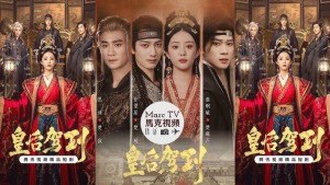 Hoàng Hậu Giá Lâm - 皇后驾到