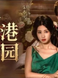 Hương thơm của Wugang Manor - 雾港庄园s