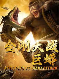 King Kong Đại Chiến Trăn Khổng Lồ - 金刚大战巨蟒