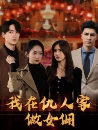 Làm Người Giúp Việc Trong Nhà Kẻ Thù - 我在仇人家做女佣