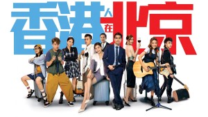 Người Hồng Kông Ở Bắc Kinh