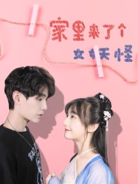 Nhà Tôi Có Con Yêu Quái Nữ - 家里来了个女妖怪