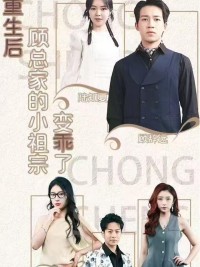 Sau Khi Tái Sinh, Cô Tiểu Thư Nhà Ông Cố Trở Nên Ngoan Ngoãn - 重生后，顾总家的小祖宗变乖了