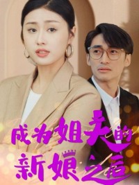 Sau Khi Trở Thành Cô Dâu Của Anh Rể (Cuộc Chiến Bà Nội Cháu Dâu)