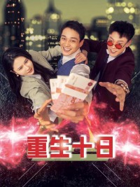 Tái Sinh Mười Ngày - 重生十日