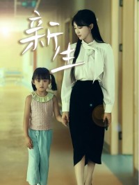 Tái Sinh (Nửa Đời Trước Của Tôi) - 新生