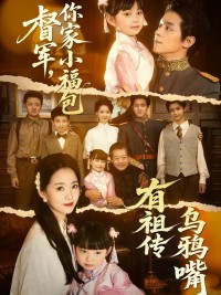 Thống Đốc Ơi, Tiểu Phúc Bảo Nhà Ngài Di Truyền Miệng Quạ - 督军，你家小福包有祖传乌鸦嘴