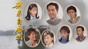 Tôi Đến Từ Quảng Châu