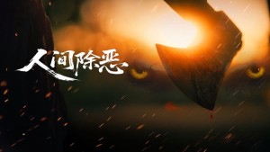 Trừ Ác Nhân Gian - Purge the World of Evil