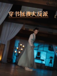 Xuyên Không Cứu Đại Phản Diện - 穿书拯救大反派